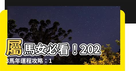 2023馬年運程1978女|【1978屬馬2023年運程】1978屬馬人2023年驚天運程大公開！好。